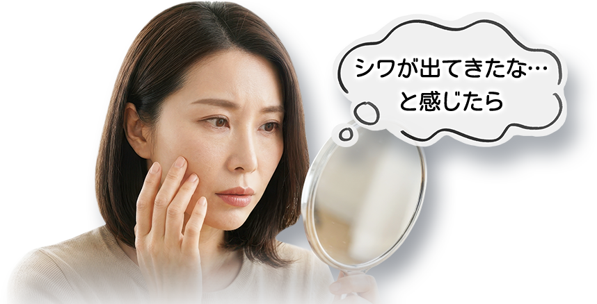 シワが出てきたな…と感じたら