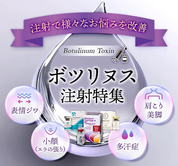 注射で様々なお悩みを改善!ボツリヌス注射特集 表情ジワ・小顔(エラの張り)・多汗症・肩こり美脚