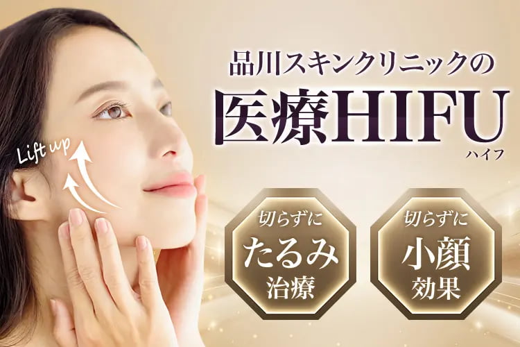 品川スキンクリニックの医療HIFU（ハイフ） 切らずにたるみ治療 切らずに小顔効果