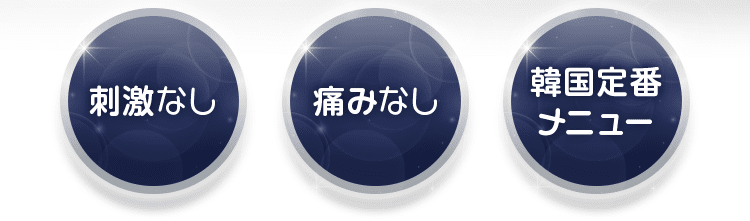 刺激なし・痛みなし・韓国定番メニュー