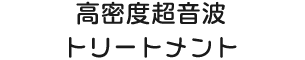 高密度超音波トリートメント