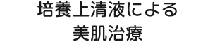 培養上清液による美肌治療