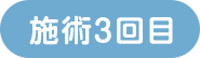 施術3回目