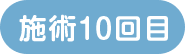 施術10回目