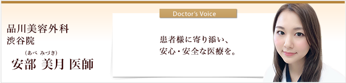 渋谷院 安部美月 医師