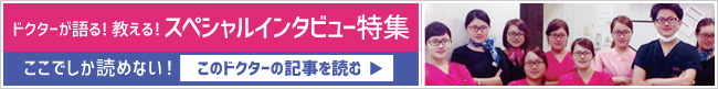 ドクターが語る!教える!スペシャルインタビュー特集 ここでしか読めない!このドクターの記事をよむ