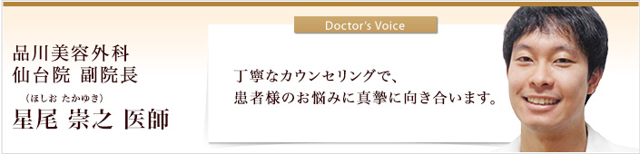 品川美容外科 仙台院 副院長 星尾 崇之 医師