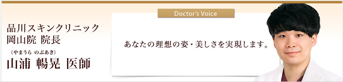 岡山院 院長 山浦 暢晃 医師