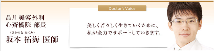 心斎橋院 部長 坂本 拓海 医師