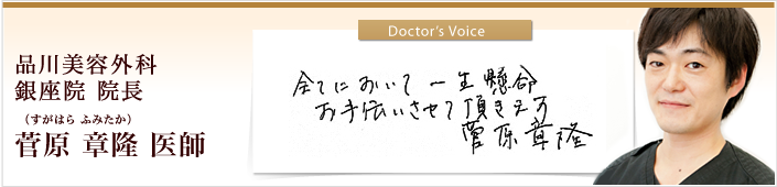 銀座院 院長 菅原章隆 医師