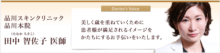 品川本院 田中智佐子 医師