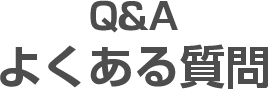 Q&A よくある質問