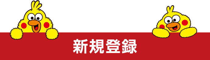 新規登録