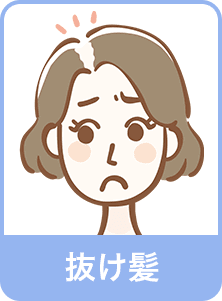 抜け髪