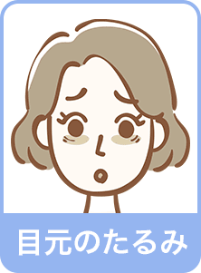 目元のたるみ