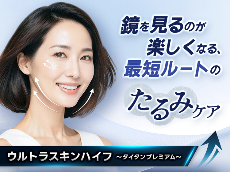 鏡を見るのが楽しくなる、最短ルートのたるみケア ～ウルトラスキンハイフ～タイタンプレミアム～
