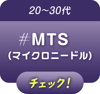 20～30代 #MTS（マイクロニードル） チェック！