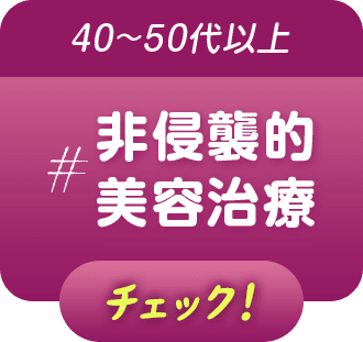 40～50代以上 #非侵襲的美容治療 チェック！