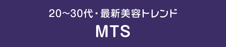 20～30代・最新美容トレンド MTS