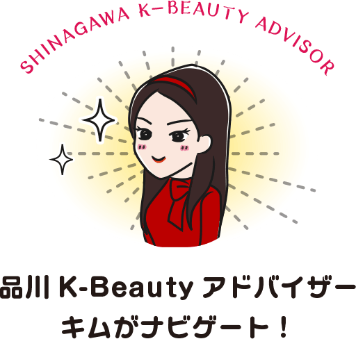 品川K-Beautyアドバイザー キムがナビゲート！