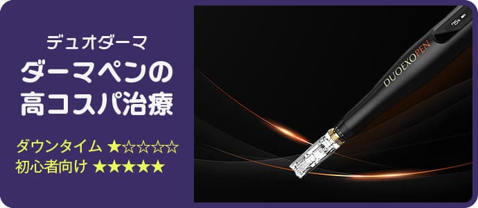 デュオダーマ ダーマペンの高コスパ治療 ダウンタイム★☆☆☆☆ 初心者向け★★★★★