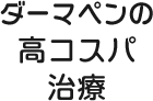 ダーマペンの高コスパ治療