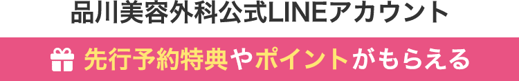 品川スキンクリニック公式LINEアカウント 先行予約特典やポイントがもらえる