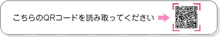 こちらのQRコードを読み取ってください