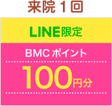 来院1回LINE限定BMCポイント100円分