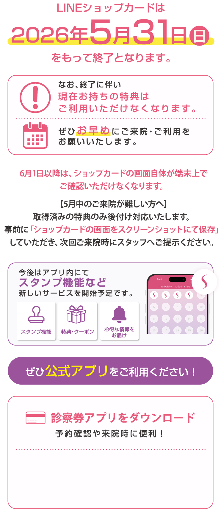 LINEショップカードは2026年5月31日をもって終了となります。なお、終了に伴い現在お持ちの特典はご利用いただけなくなります。ぜひお早めにご来院・ご利用をお願いいたします。今後はアプリ内にてスタンプ機能など新しいサービスを開始予定です。（スタンプ機能、特典・クーポン、お得な情報をお届け）ぜひ公式アプリをご利用ください！ 診察券アプリをダウンロード 予約確認や来院時に便利！