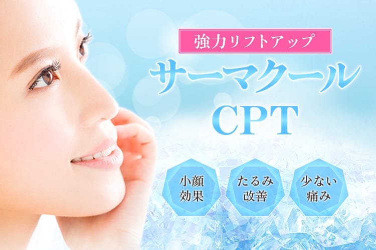 強力リフトアップ サーマクールCPT 小顔効果、たるみ改善、少ない痛み