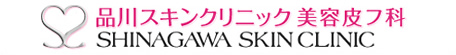 品川スキンクリニック 美容皮フ科
