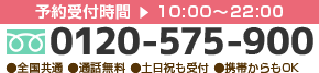 0120-575-900