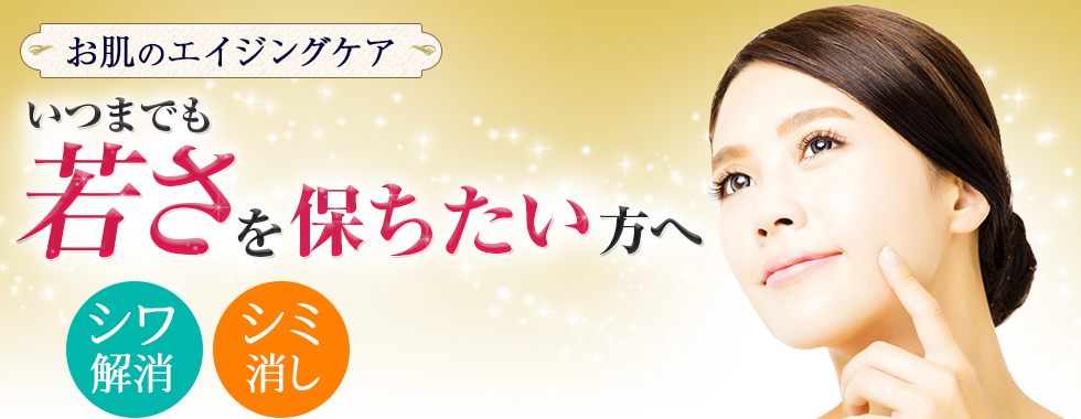 もう気にならない透明感のある素肌に？