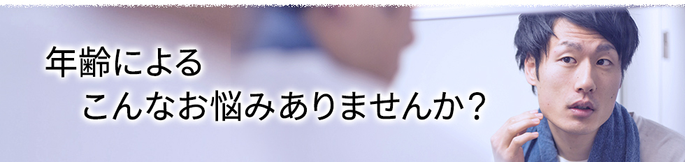 年齢によるこんなお悩みありませんか？