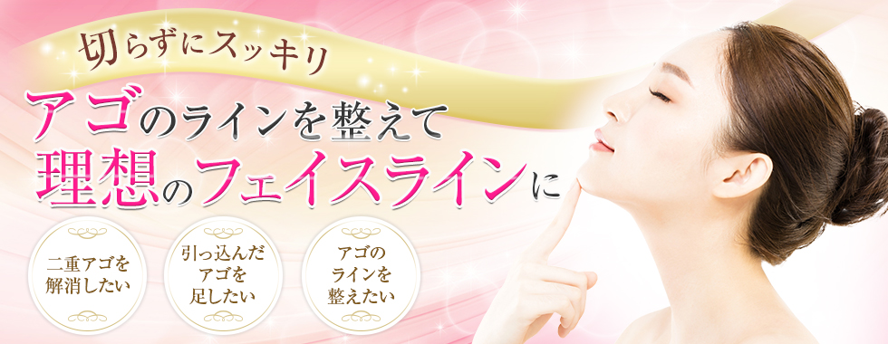 アゴのラインを整えて理想のフェイスラインに