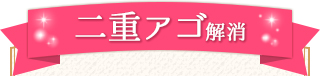 二重アゴ解消