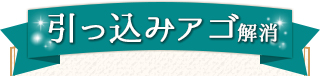 引っ込みアゴ解消