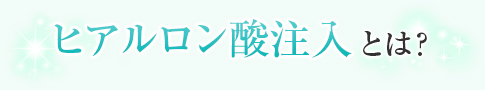 ヒアルロン酸注入とは？