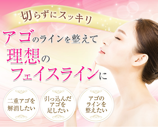 切らずにスッキリアゴのラインを整えて理想のフェイスラインに