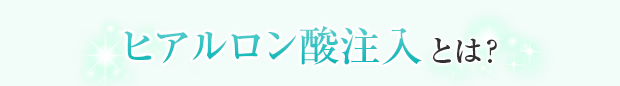 ヒアルロン酸注入とは？
