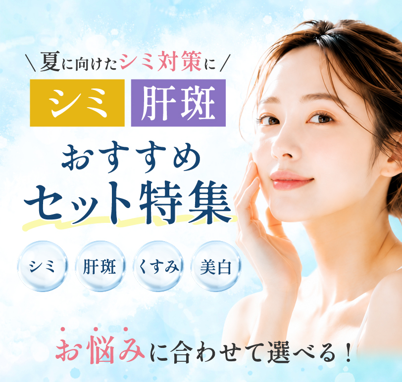 夏に向けたシミ対策に シミ・肝斑 おすすめセット特集