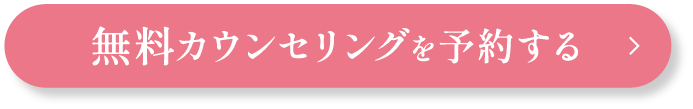 無料カウンセリングを予約する