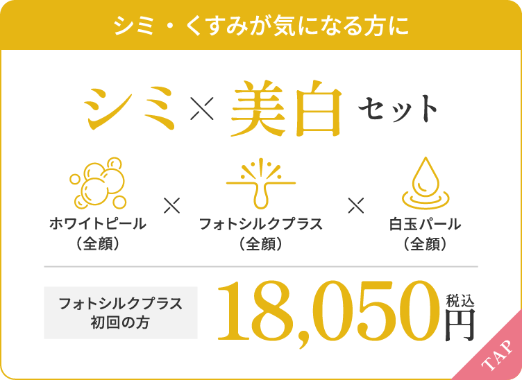シミ・くすみが気になる方に シミ×美白セット 18,050円（税込）