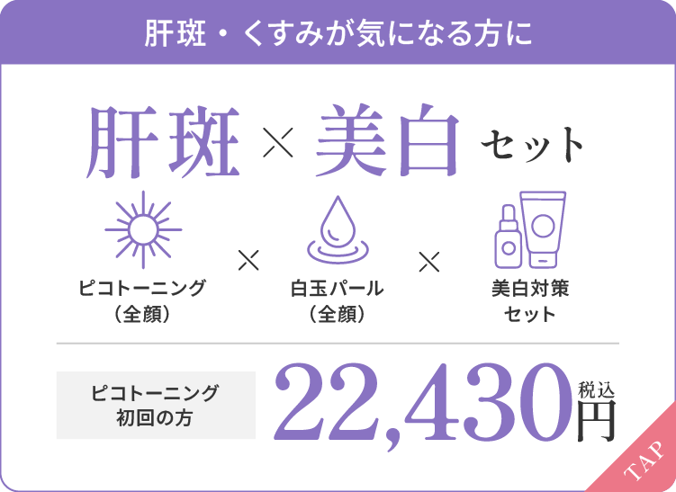肝斑・くすみが気になる方に 肝斑×美白セット 22,150円（税込）