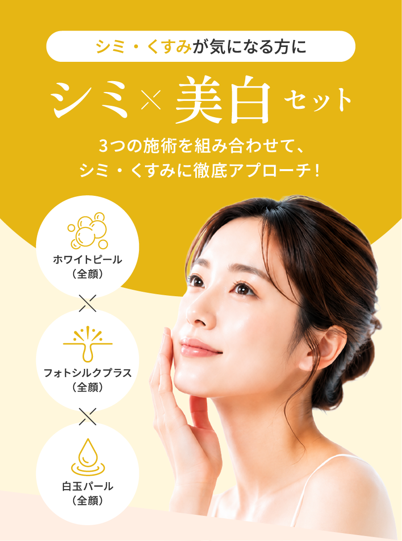 シミ×美白セット 3つの施術を組み合わせて、シミ・くすみに徹底アプローチ！