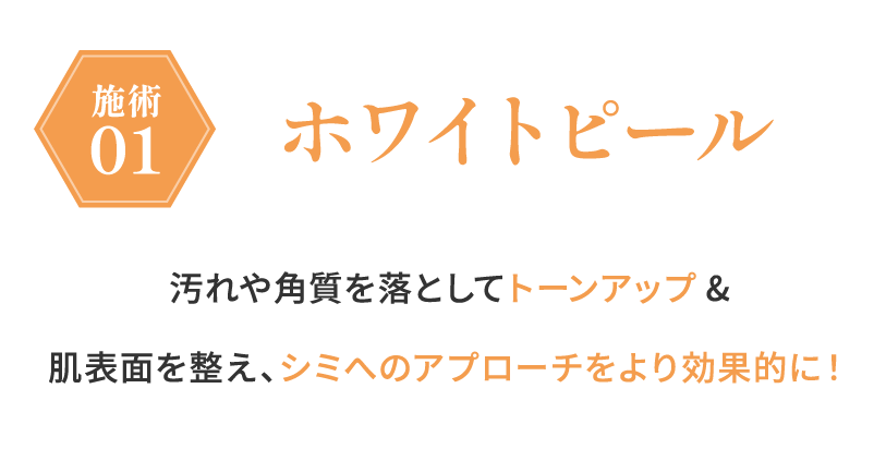 施術01 ホワイトピール