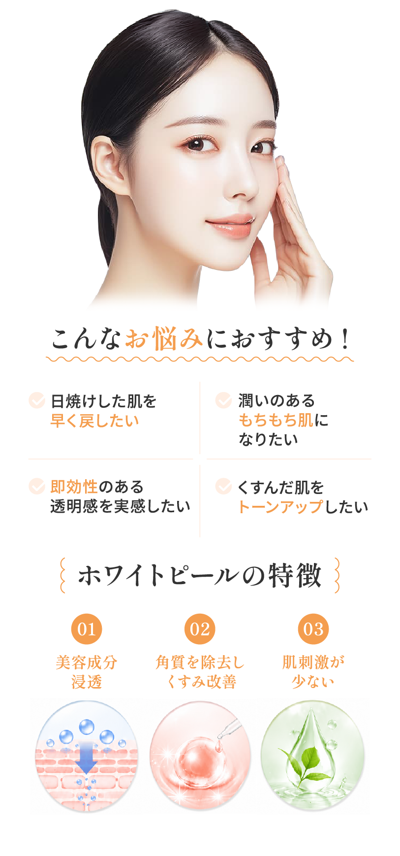 ホワイトピール こんなお悩みにおすすめ！ ホワイトピールの特徴