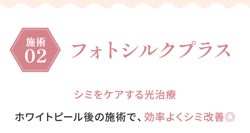 施術02 フォトシルクプラス