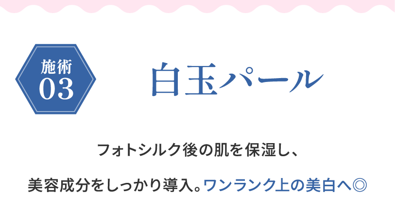 施術03 白玉パール